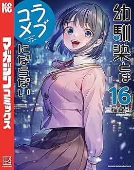 幼馴染とはラブコメにならない 1巻〜15巻 全巻【初版・未開封】特典付き 81rY+Jd8kXL._UF350,350_QL50_.jpg